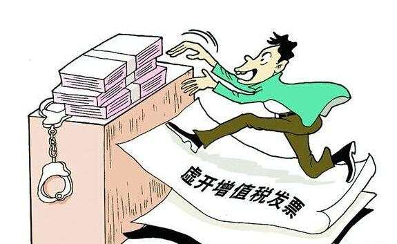 虛開增值稅發(fā)票