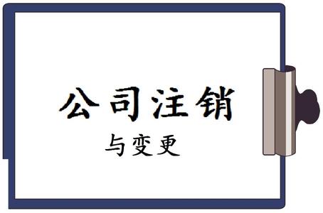為什么上海公司注銷這么貴，原因在哪？