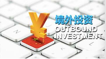 境外投資