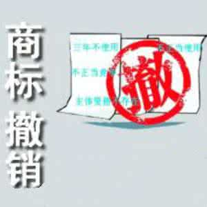 商標(biāo)撤銷
