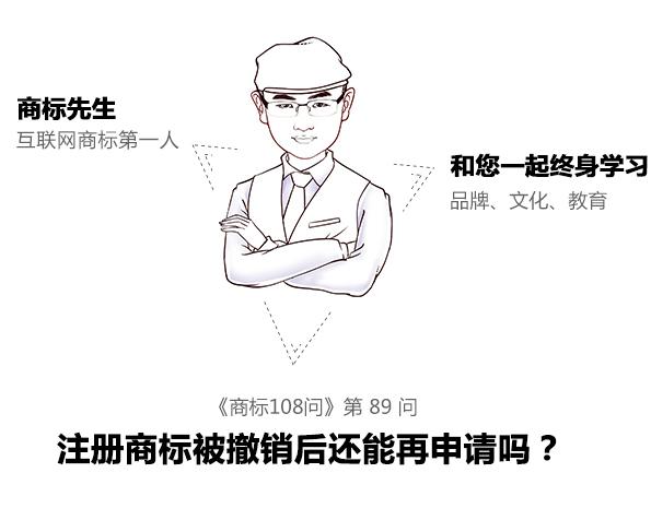 商標先生108問第89問：注冊商標被撤銷后還能再申請嗎？