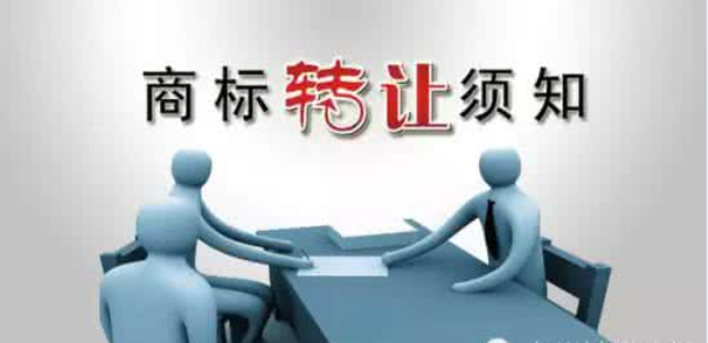 商標轉讓協議