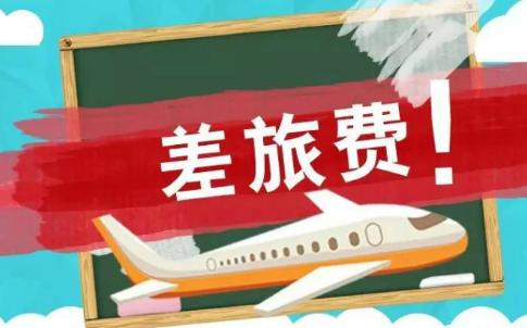 差旅費