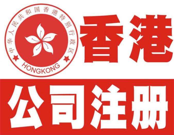 香港公司注冊后正確運作的方式有哪些