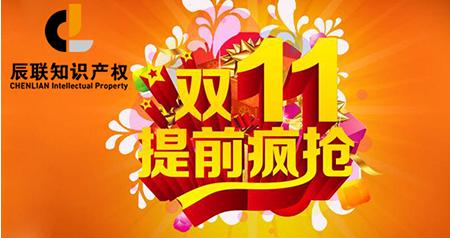 蓄“利”待發辰聯商標注冊“雙11”買2送1 四大福利送一周