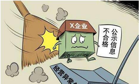 哪些企業會被列入經營異常名錄