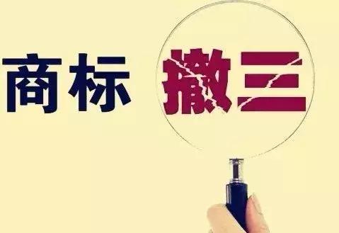 那些搶商標注冊不用的人，三年不用可是會被撤銷的！