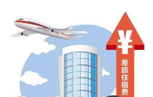 差旅住宿費(fèi)