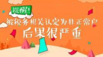 非正常戶影響