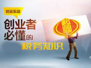 記賬報(bào)稅中這些稅收基本知識(shí)你懂多少呢？
