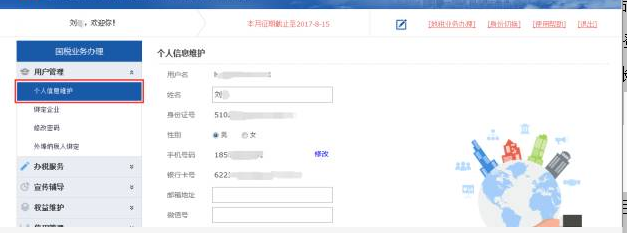 個(gè)人信息維護(hù)