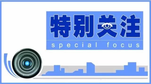 新政特別關注jpg