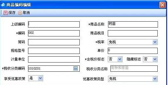 商品編碼編輯