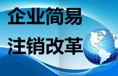 注銷上海公司中簡易注銷介紹