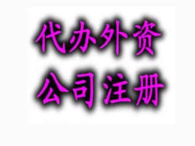 外資公司注冊