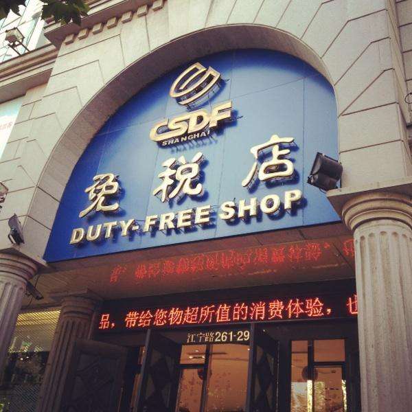 免稅店