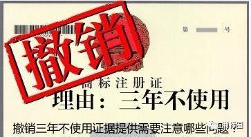 如何防止商標被以連續三年不使用被撤銷