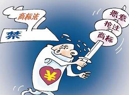 惡意搶注商標