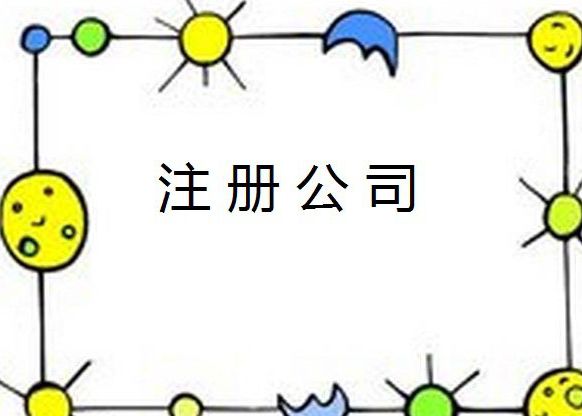 注冊內資公司分公司所需資料