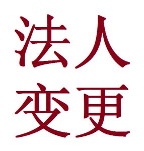 上海公司變更法人