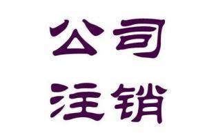 2017年公司注銷需要什么材料？
