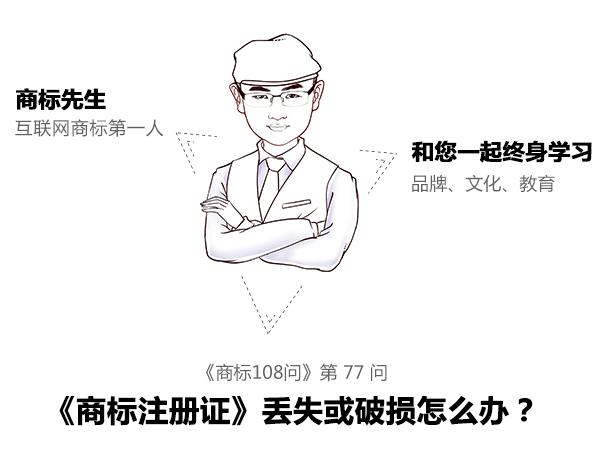 商標(biāo)先生108問(wèn)第77問(wèn)：《商標(biāo)注冊(cè)證》丟失或破損怎么辦？