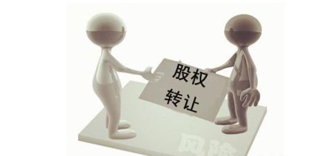 股權轉讓