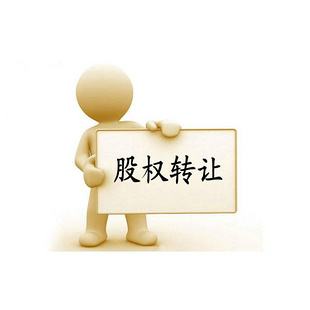 股權轉讓