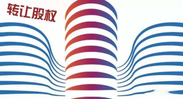 公司股權轉讓
