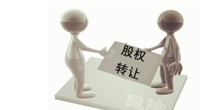 公司股權交易轉讓