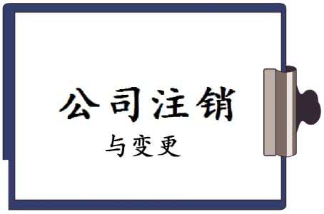 成立了一家不久上海公司經營狀況一直都不好可以注銷嗎？