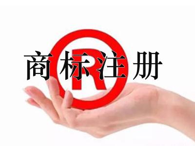 注冊商標找哪家代理機構比較好呢？