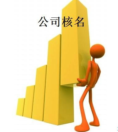 霍爾果斯公司核名