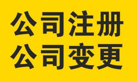 廣州注冊公司后可以更改什么內容