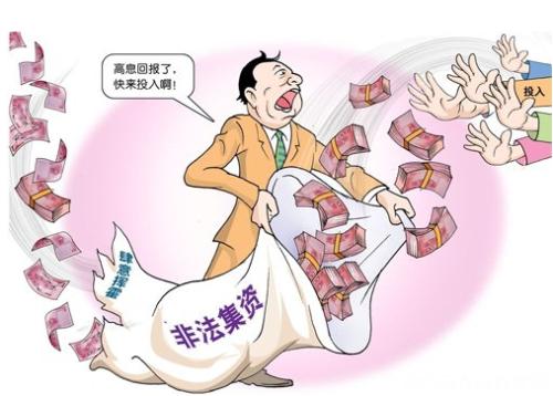 非法集資
