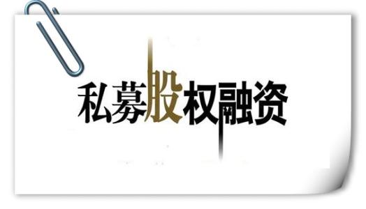 股權融資