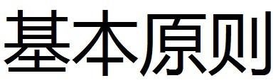 申請(qǐng)商標(biāo)的原則