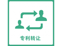 專利轉讓