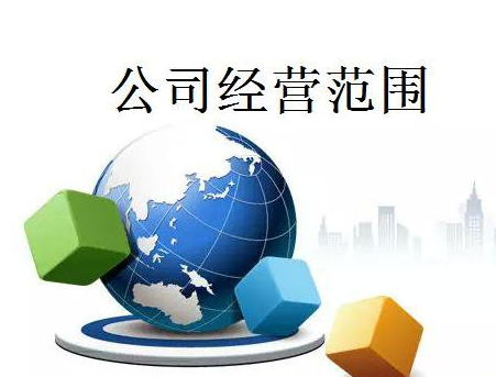 公司經(jīng)營范圍