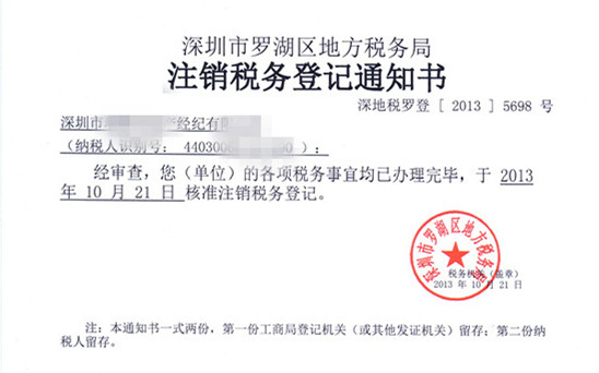 注銷稅務(wù)登記通知書(shū).jpg