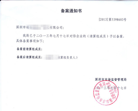 公司財(cái)產(chǎn)清算備案通知書(shū).jpg